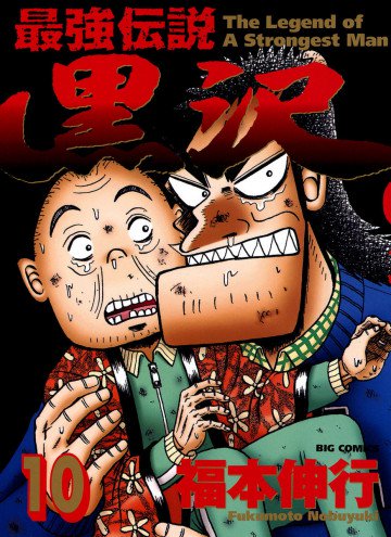 最強伝説 黒沢 10