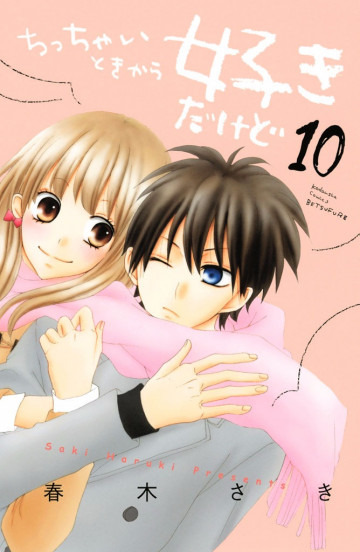 ちっちゃいときから好きだけど 10