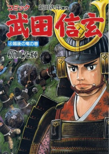 武田信玄-越後の竜の巻 4