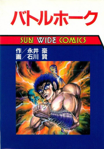 バトルホーク 