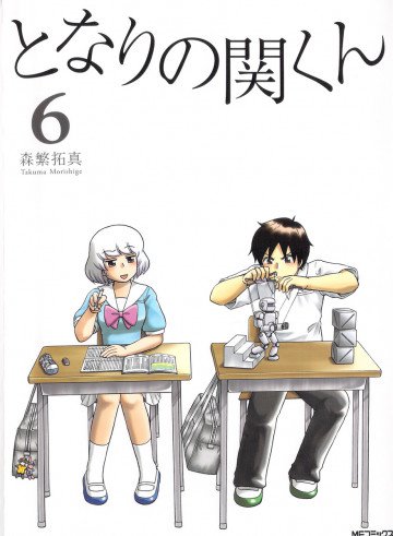 となりの関くん 6