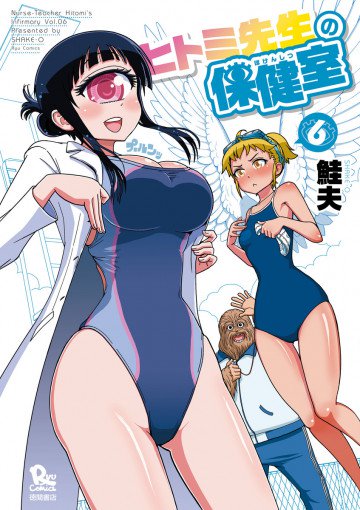 ヒトミ先生の保健室 6