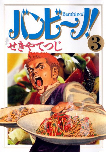 バンビ～ノ! 3