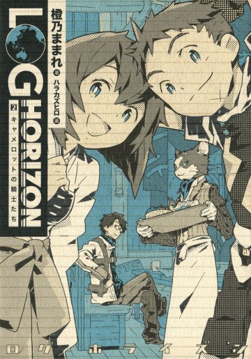ログ・ホライズン 2