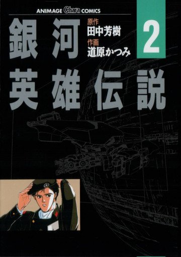 銀河英雄伝説 (道原かつみ版) 2