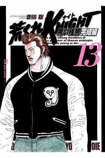 荒くれKNIGHT 黒い残響完結編 13