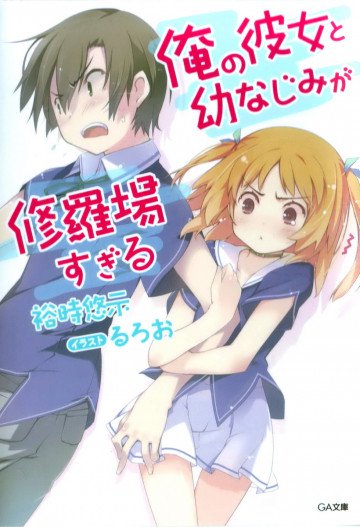 俺の彼女と幼なじみが修羅場すぎる 1