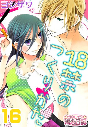18禁のつくりかた 16