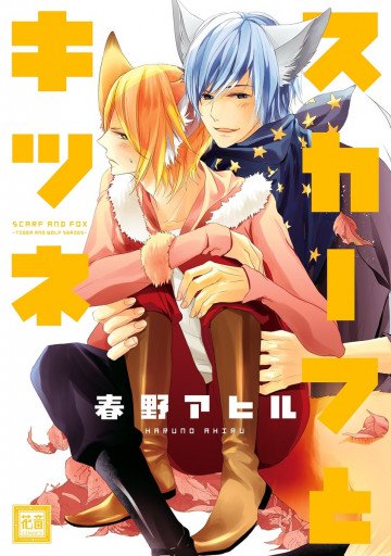 スカーフとキツネ 