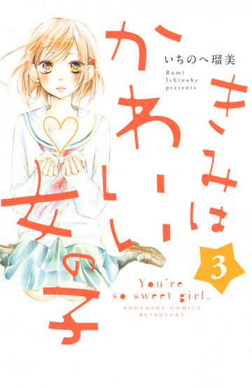 きみはかわいい女の子 3