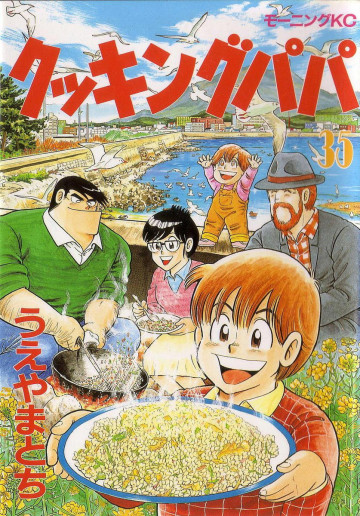 クッキングパパ 35