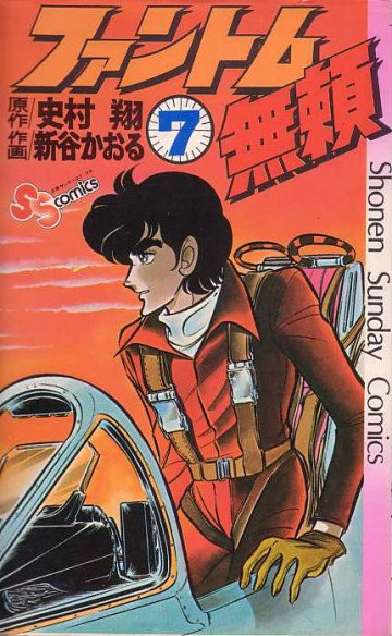ファントム無頼 7