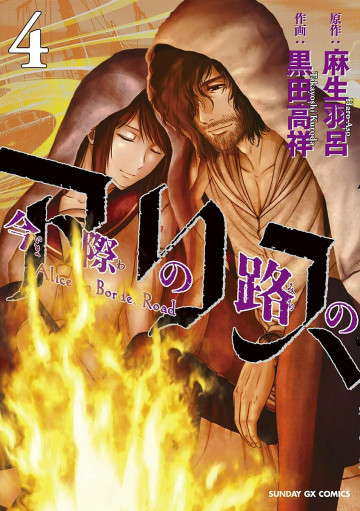 今際の路のアリス 4