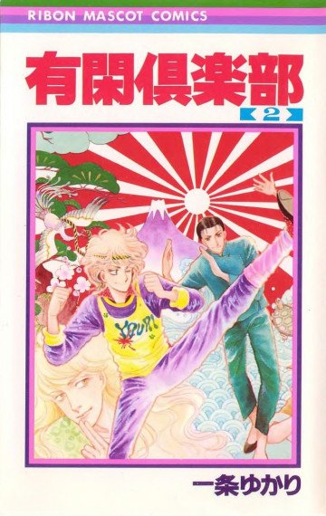 有閑倶楽部 モノクロ版 2