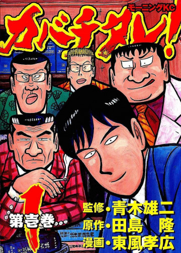 カバチタレ! 1