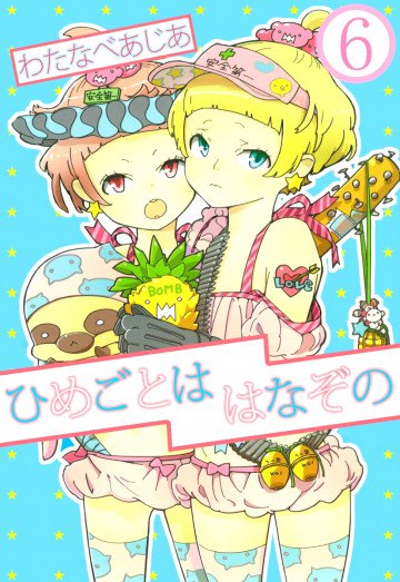 ひめごとははなぞの 6