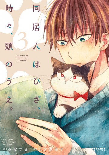 同居人はひざ、時々、頭のうえ。 3