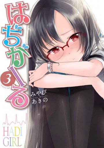 はぢがーる 3
