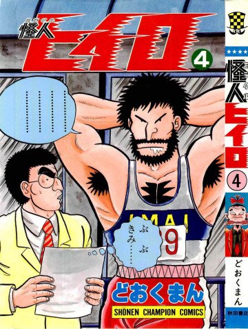 怪人ヒイロ 4