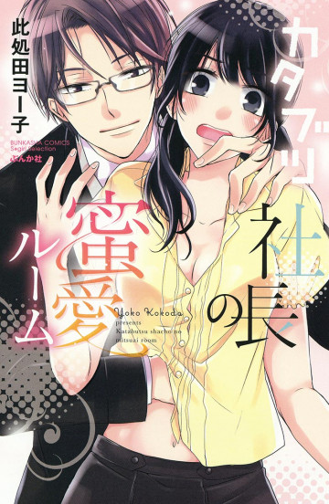 カタブツ社長の蜜愛ルーム 