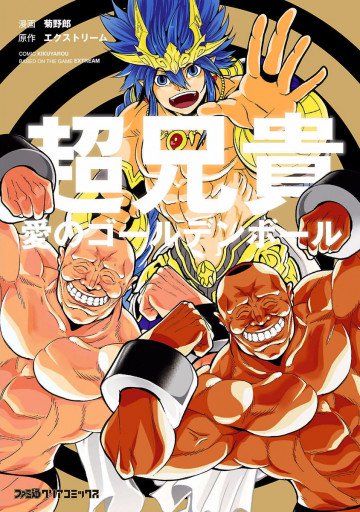 超兄貴 -愛のゴールデンボール‐ 