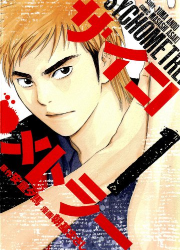 サイコメトラー 1