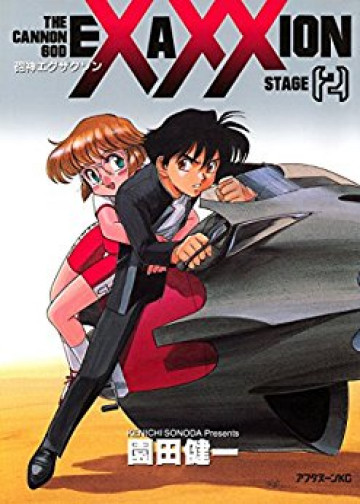 砲神エグザクソン 2
