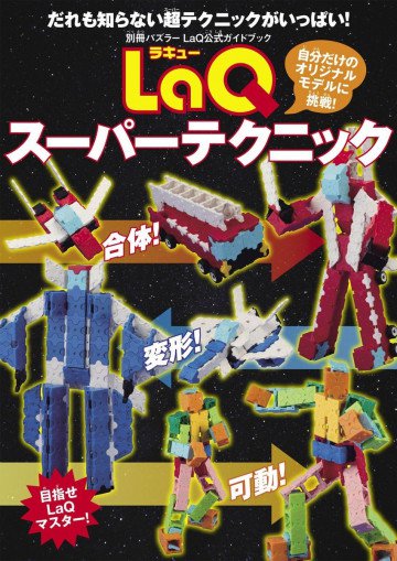 LaQスーパーテクニック(別冊パズラー LaQ公式ガイドブック) 