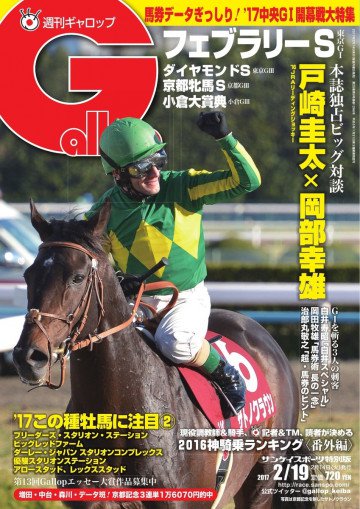 週刊Gallop 2017年2月19日号 