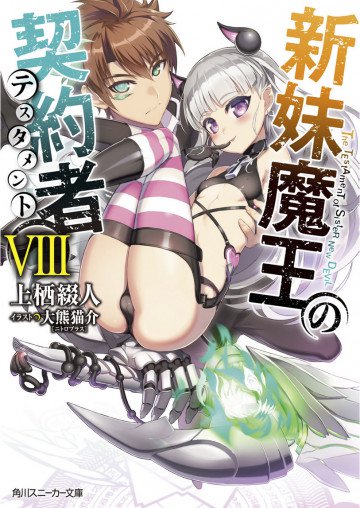 新妹魔王の契約者 8