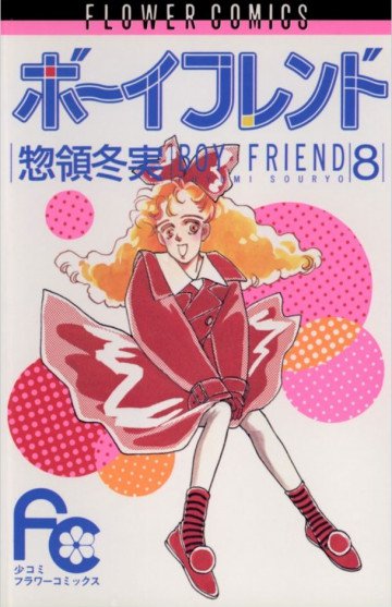 ボーイフレンド(惣領冬実) 8