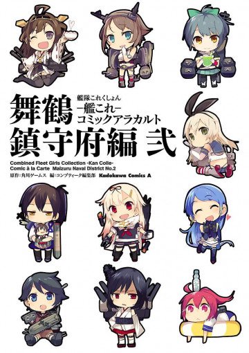 艦隊これくしょん‐艦これ‐コミックアラカルト 舞鶴鎮守府編 2