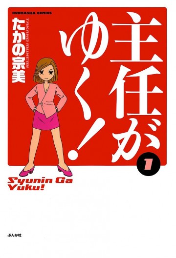 主任がゆく! 1