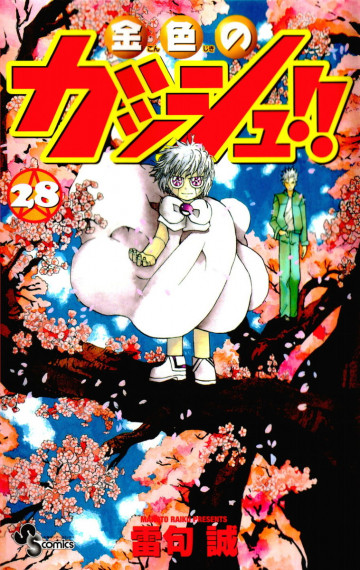 金色のガッシュ!! 28
