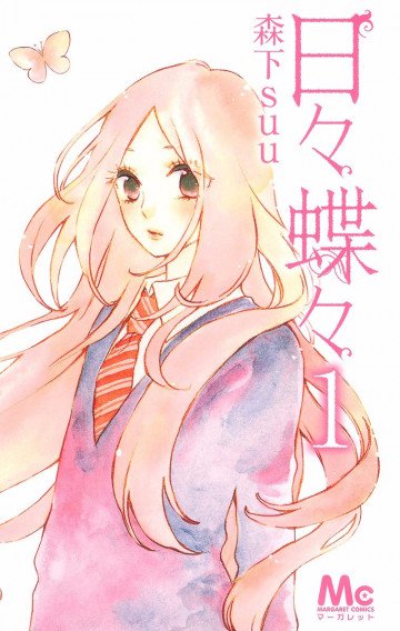 日々蝶々 1