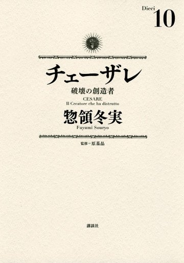 チェーザレ 破壊の創造者 10