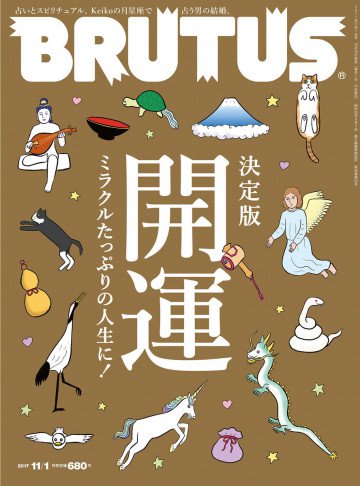 BRUTUS (ブルータス) 2017年 11月1日号 No.857 [決定版 開運] 