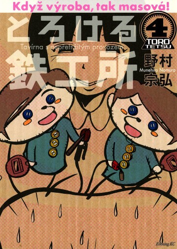 とろける鉄工所 4