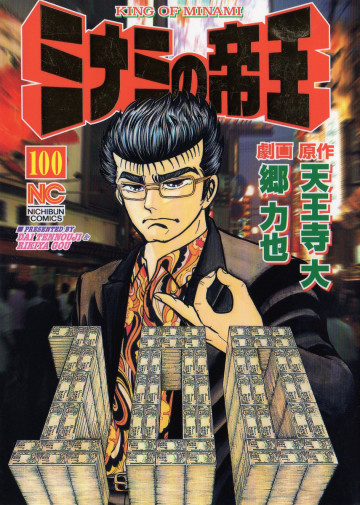 ミナミの帝王 100