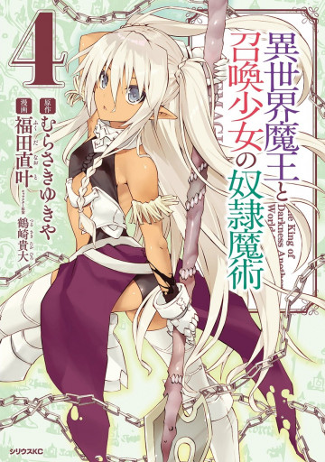 異世界魔王と召喚少女の奴隷魔術 4