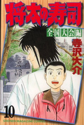 将太の寿司 全国大会編 10