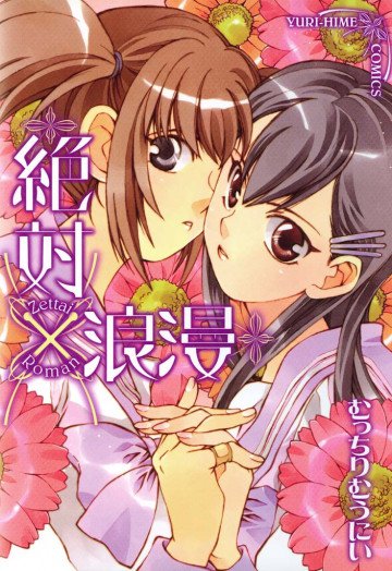 絶対×浪漫 