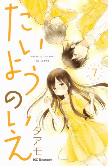 たいようのいえ 7