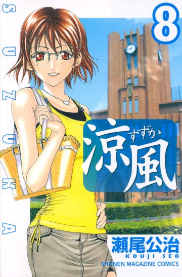 涼風 8
