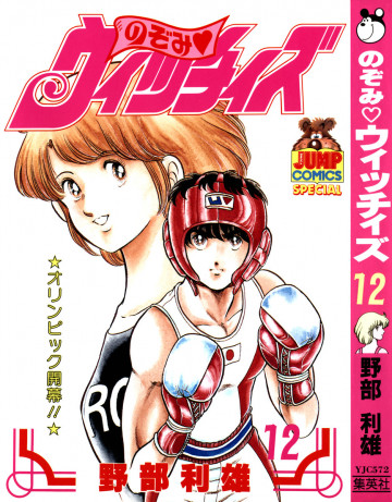 のぞみ・ウィッチィズ 12