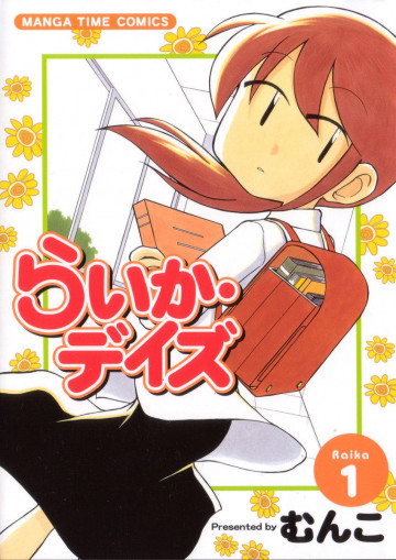 らいか・デイズ 1