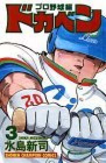 ドカベン (プロ野球編) 3