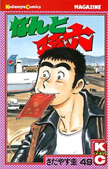 なんと孫六 49