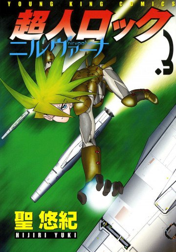 超人ロック ニルヴァーナ 3