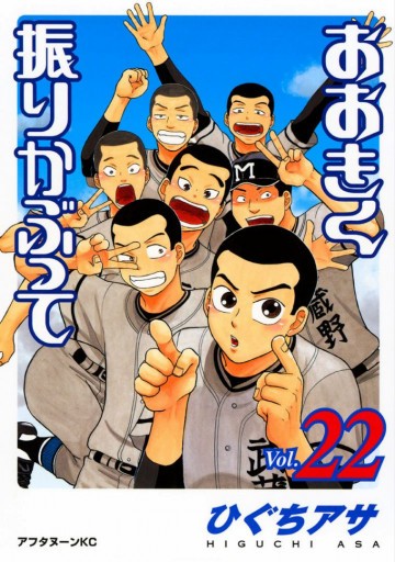 おおきく振りかぶって 22